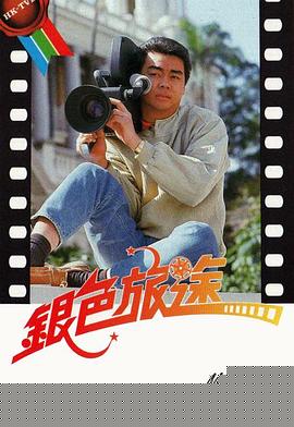 银色旅途粤语