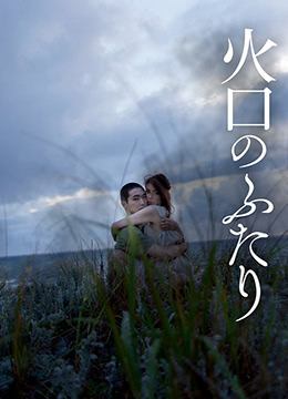 火口的两人(全集)