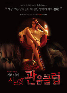 李霸妮的秘密俱乐部(全集)