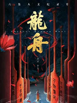 龙舟(全集)