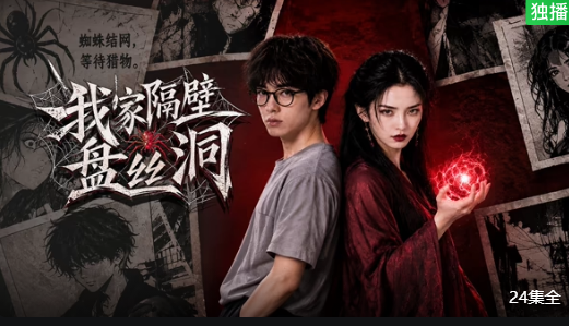 我家隔壁盘丝洞