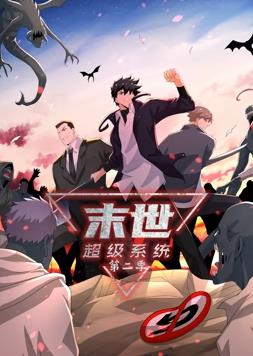 末世超级系统动态漫画第2季(全集)