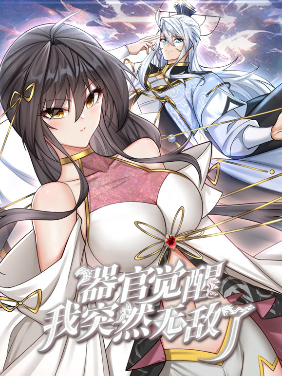 器官觉醒，我突然无敌了动态漫画(全集)