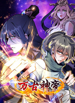 万古神帝动态漫画(全集)