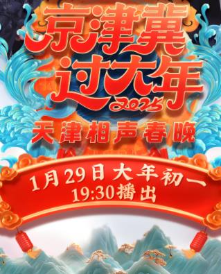 2025天津卫视春晚