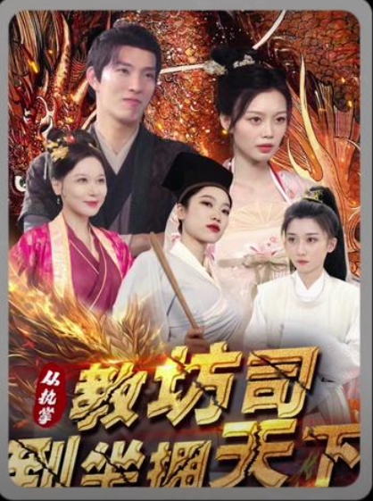 从执掌教坊司到坐拥天下(全集)