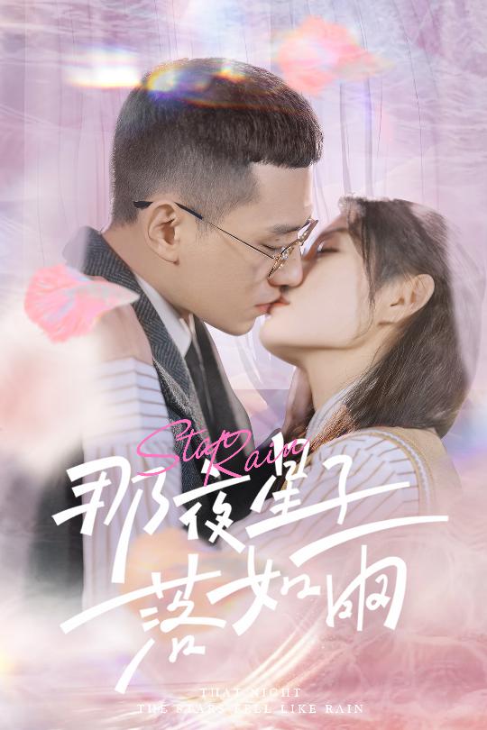 那夜星子落如雨(全集)