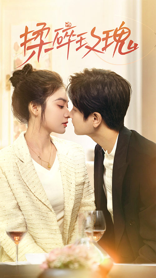 揉碎玫瑰(全集)