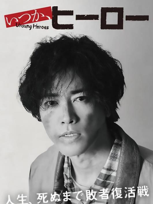 总有一天，英雄