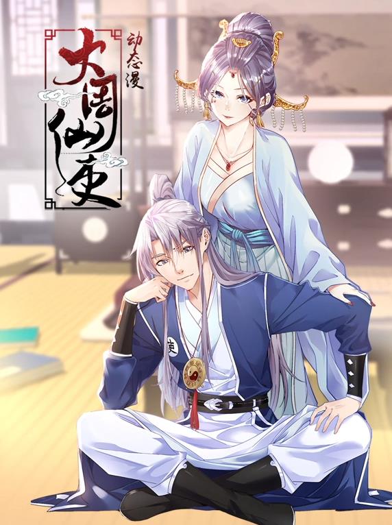 大周仙吏动态漫画