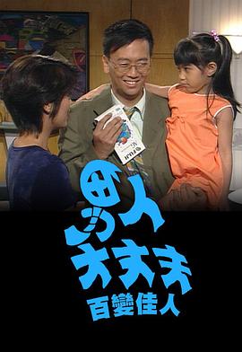 男人大丈夫百变佳人粤语(全集)