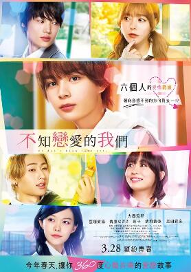 不知恋爱的我们
