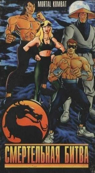 真人快打：启程