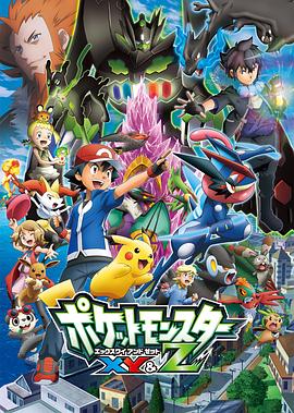 精灵宝可梦XYZ国语(全集)