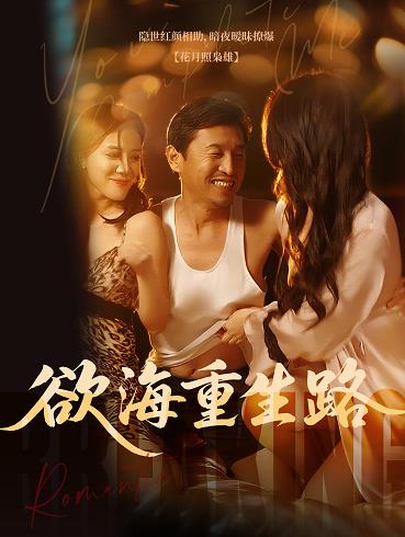 欲海重生路(全集)