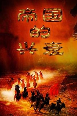 帝国的兴衰(全集)