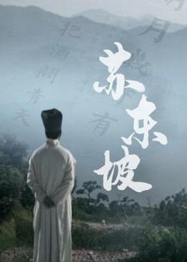 苏东坡()(全集)