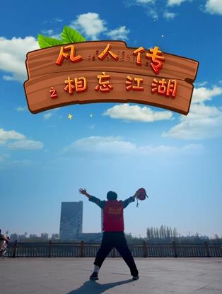 凡人传之相忘江湖