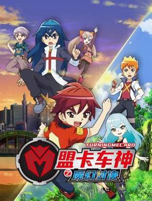 盟卡车神之魔幻对决(全集)