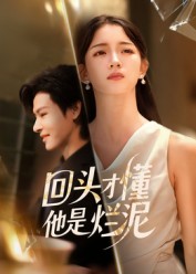 回头才懂他是烂泥(全集)