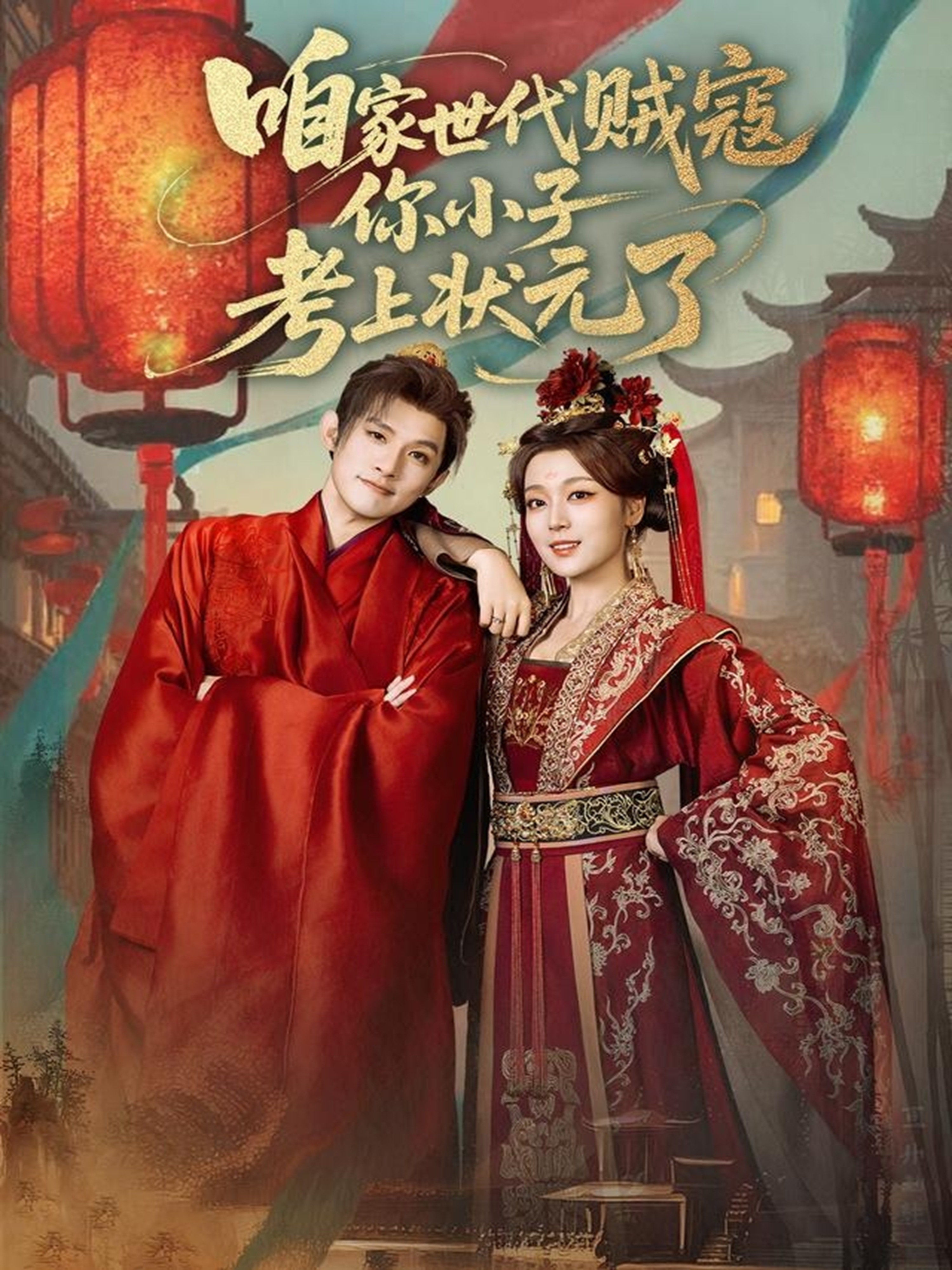 咱家世代贼寇你小子考上状元了(全集)