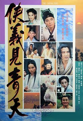 侠义见青天粤语(全集)