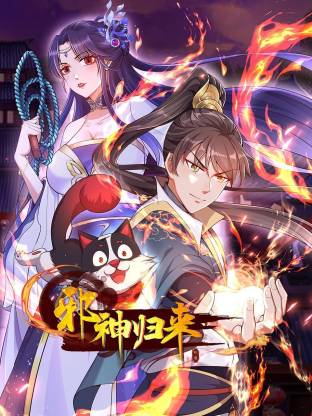 邪神归来动态漫