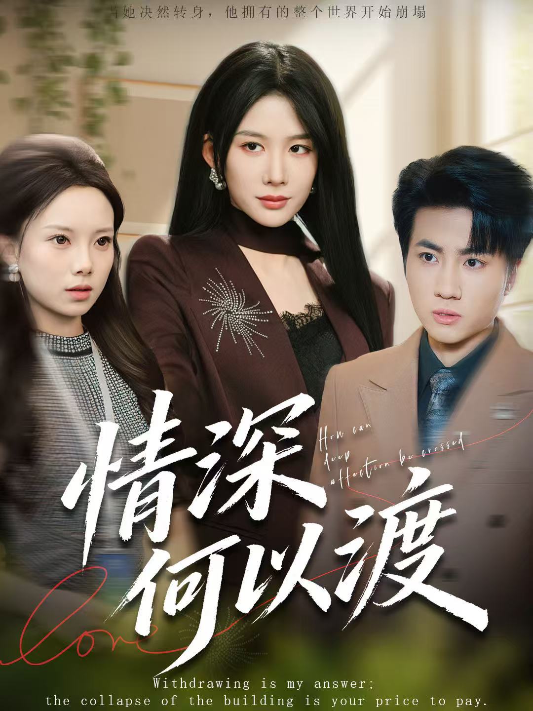 情深何以渡(全集)