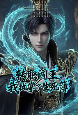 转职阎王，我执掌了生死簿AI漫剧版