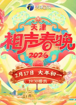 2026天津卫视春晚