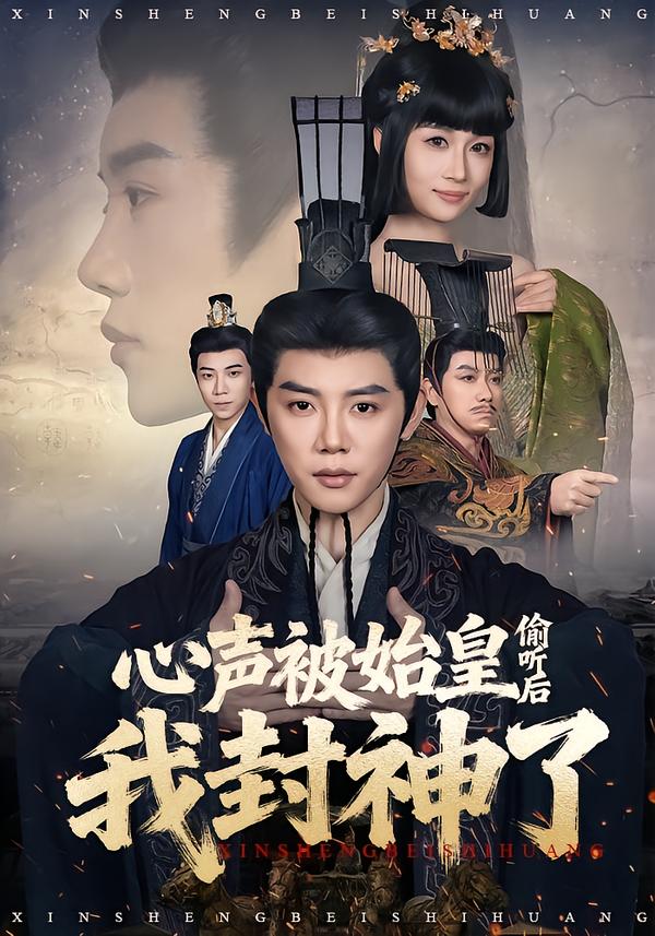 心声被始皇偷听后我封神了(全集)