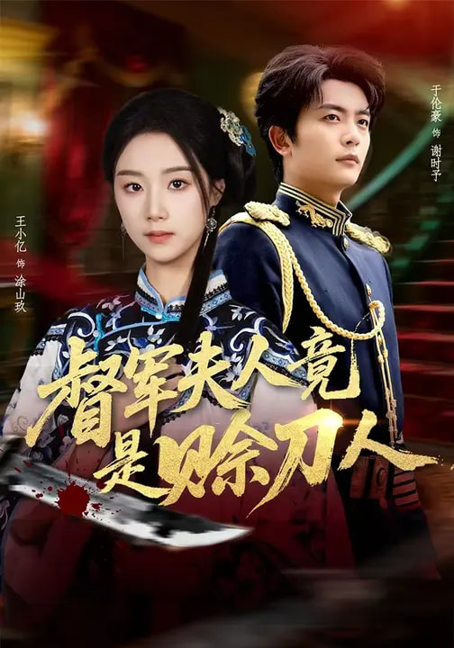 督军F人竟是赊刀人(全集)