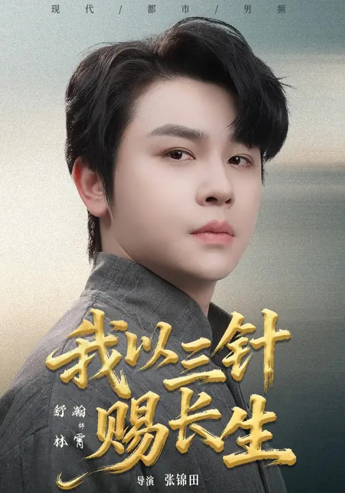 我以三针赐长生(全集)