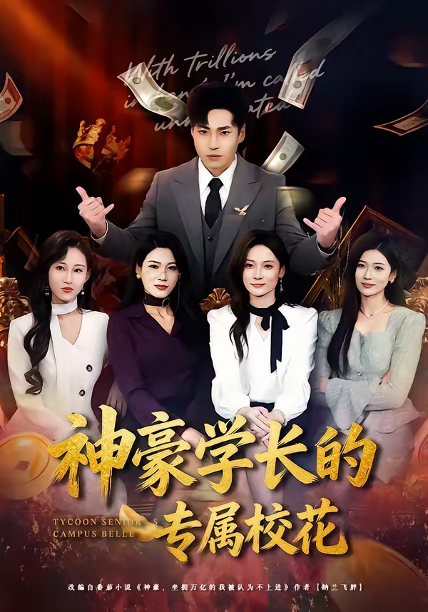 神豪学长的专属校花(全集)
