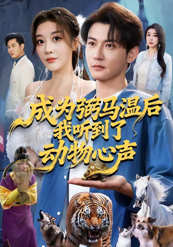 成为弼马温后我听到了动物心声(全集)