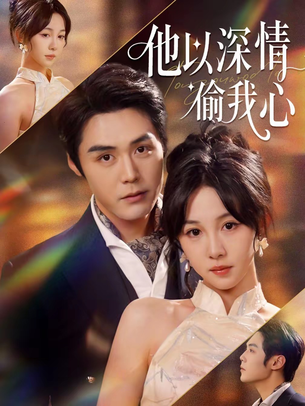 他以深情偷我心(全集)