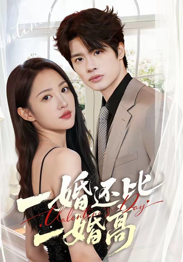 一婚还比一婚高(全集)