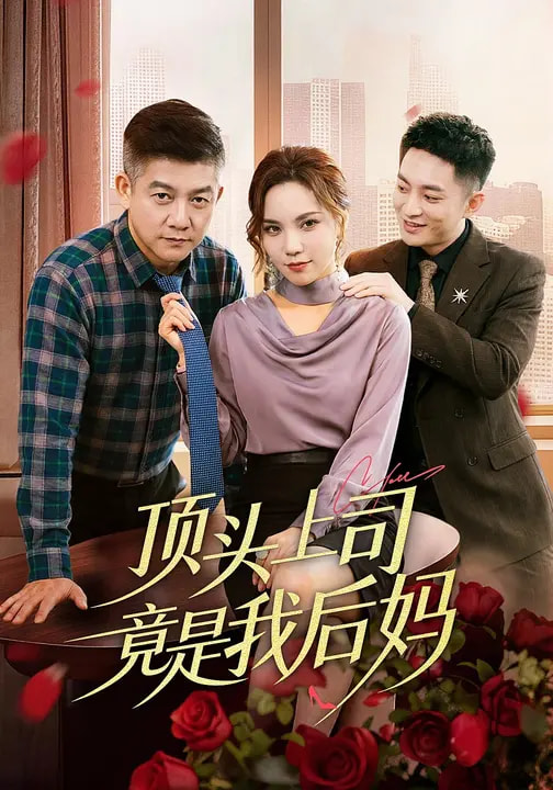 顶头上司竟是我后妈(全集)