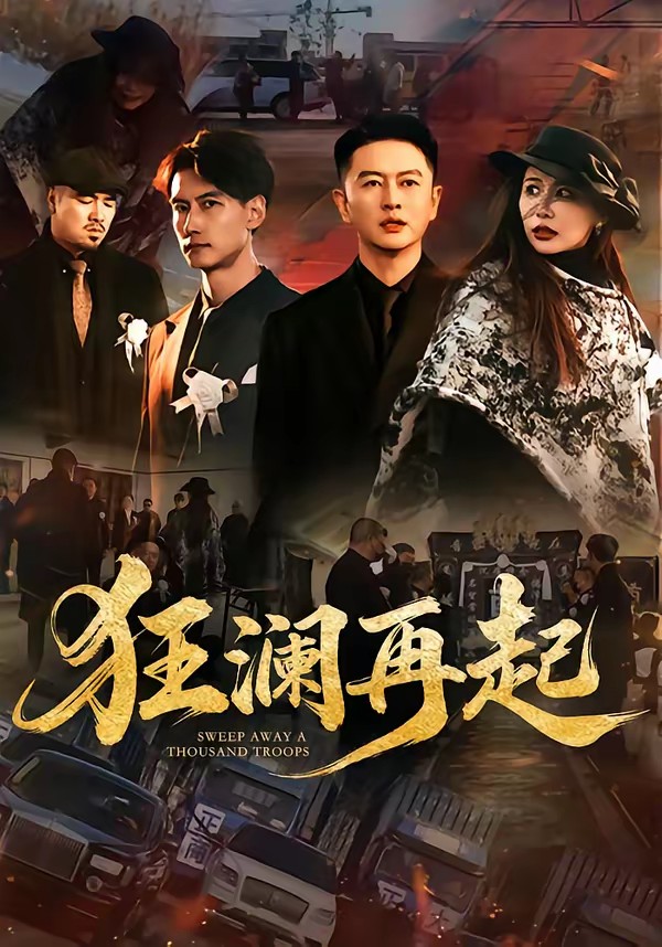 狂澜再起(全集)