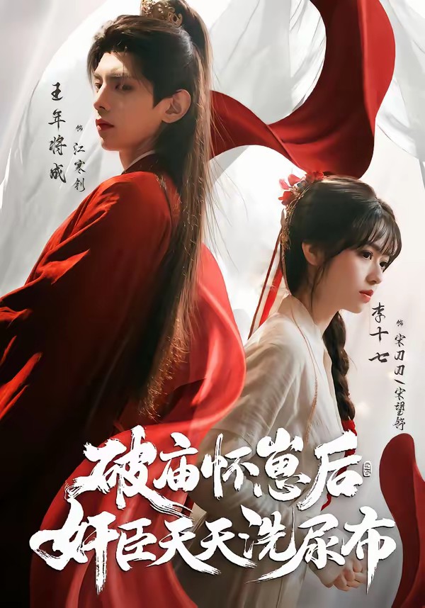 破庙怀崽后，奸臣天天洗尿布(全集)