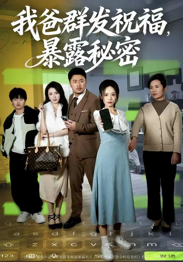 我爸群发祝福，暴露秘密(全集)