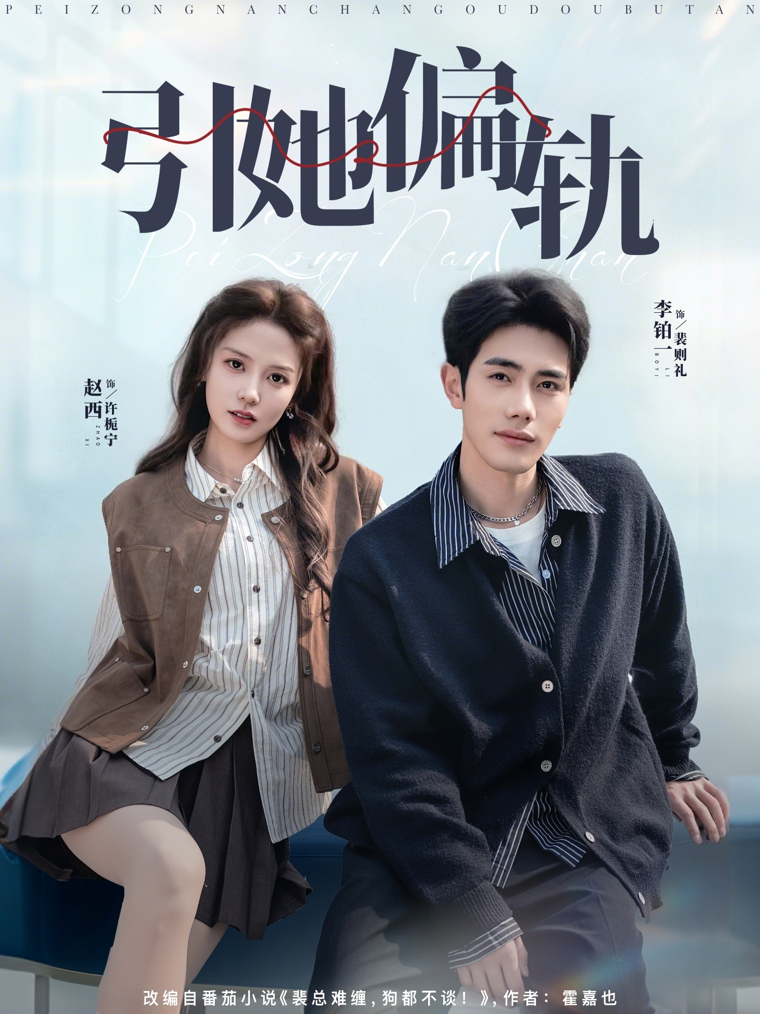 引她偏轨(全集)