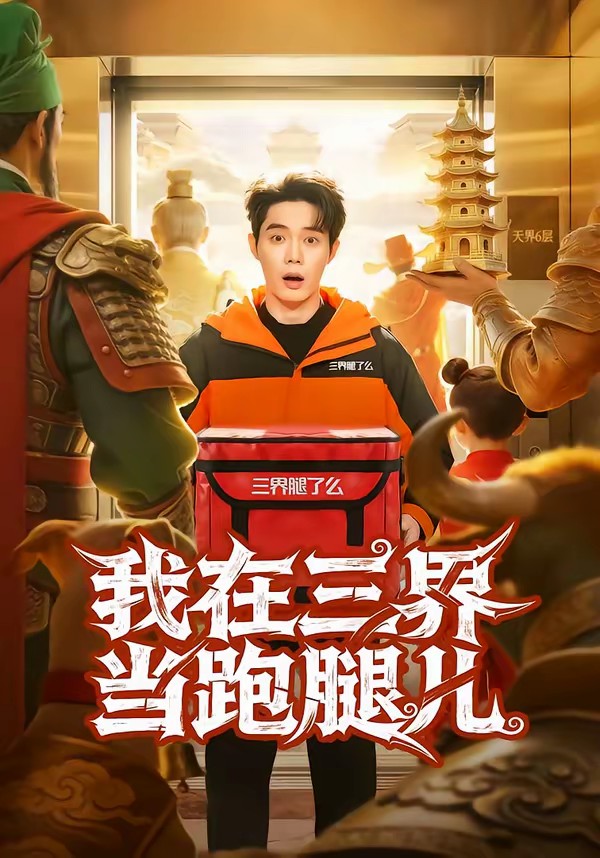 我在三界当跑腿儿(全集)