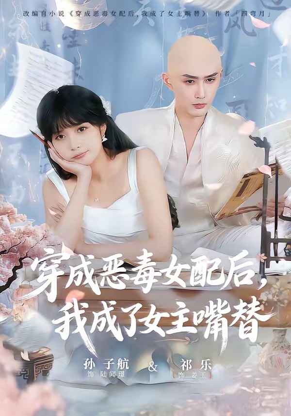 穿成恶毒女配后，我成了女主嘴替