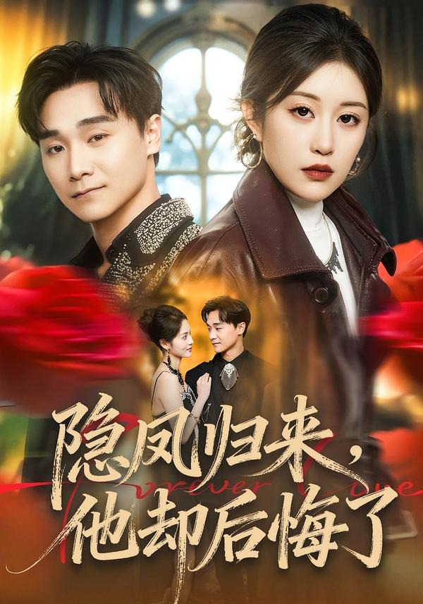 隐凤归来，他却后悔了(全集)