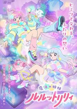 魔法姐妹露露与莉莉2