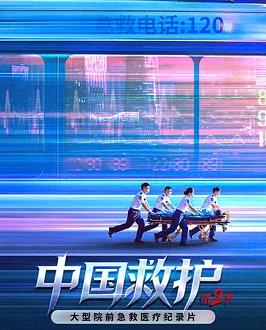 中国救护2(全集)