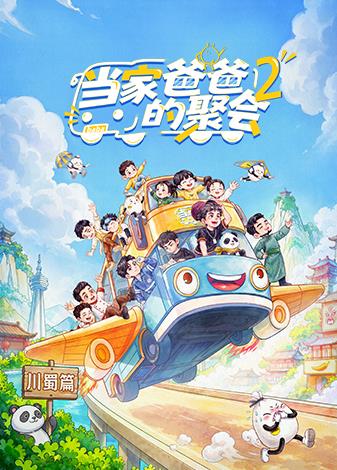 当家爸爸的聚会2