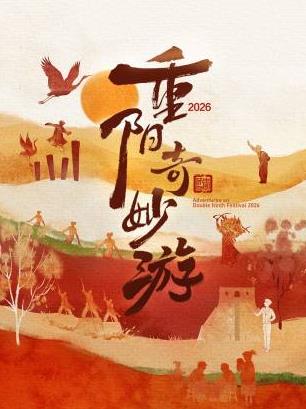 重阳奇妙游2026(全集)