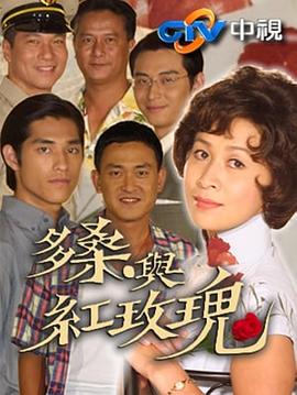 多桑与红玫瑰(全集)